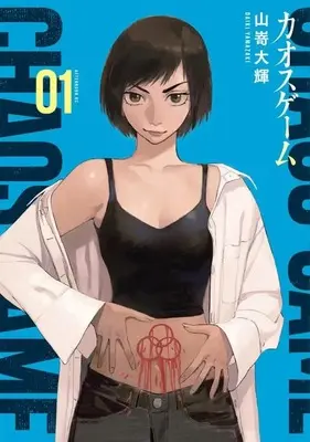 Manga Chaos Game vol.1 (カオスゲーム(1) (アフタヌーンKC))  / Yamazaki Daiki (山嵜大輝)