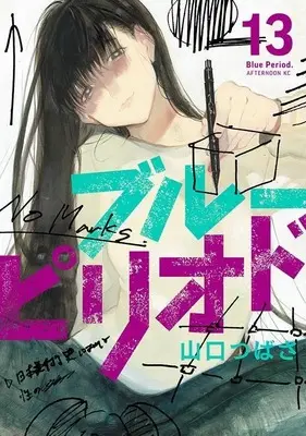 Manga Blue Period vol.13 (ブルーピリオド(13) (アフタヌーンKC))  / Yamaguchi Tsubasa