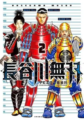 Manga Hasegawa Musou vol.2 (長谷川無双(2) (イブニングKC))  / Zabiera Hasegawa