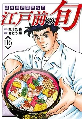 Manga Edomae no Shun vol.116 (江戸前の旬 (116): 銀座柳寿司三代目 (ニチブンコミックス))  / Tsukumo Mori