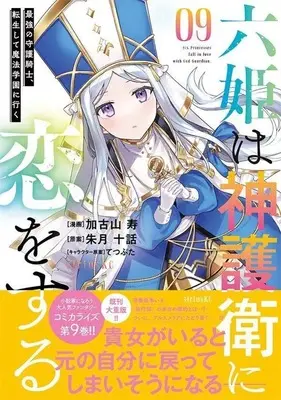 Manga Rokuhime wa Kamigoei ni Koi wo suru vol.9 (六姫は神護衛に恋をする ~最強の守護騎士、転生して魔法学園に行く~(9) (シリウスKC))  / Tetsubuta & Kakoyama Hisashi