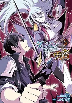 Manga A former brave resident in the dungeon (Dungeon-gurashi no Motoyuusha the Comic) vol.5 (ダンジョン暮らしの元勇者 THE COMIC 5)  / Shikage Nagi