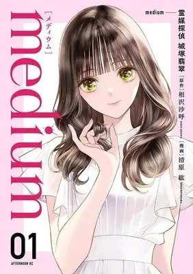 Manga medium: Reibai Tantei Jouzuka Hisui vol.1 (medium 霊媒探偵城塚翡翠(1) (アフタヌーンKC))  / Kiyohara Hiro & Aizawa Sako
