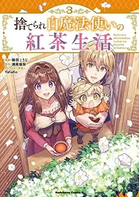 Manga Suterare Shiro Mahoutsukai No Koucha Seikatsu vol.3 (捨てられ白魔法使いの紅茶生活 (3) (角川コミックス・エース))  / Kiwa Kouji