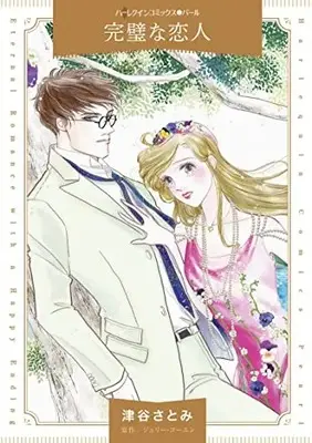 Manga Kanpeki na Koibito (完璧な恋人 (ハーレクインコミックス, CM1228))  / Tsuya Satomi