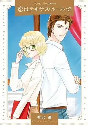 Manga Koi wa Texas Rule de (Texas Millionaire) (恋はテキサス・ルールで (ハーレクインコミックス, CM1229))  / Arisawa Ryou