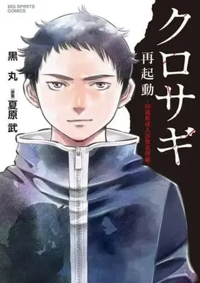 Manga The Black Swindler (Kurosagi) (クロサギ再起動 18歳新成人詐欺犯罪編)  / Kuromaru