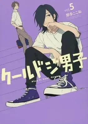Manga Set Cool Doji Danshi (5) (★未完)クールドジ男子 1～5巻セット)  / Nata Kokone