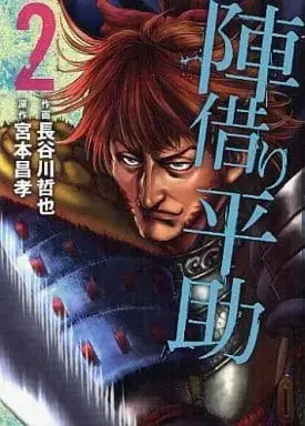 Manga Complete Set Jingari Heisuke (2) (陣借り平助 全2巻セット / 長谷川哲也) 