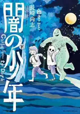 Manga Complete Set Yami no Shounen (2) (闇の少年 全2巻セット)  / Isshiki Makoto