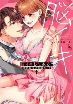 Manga Complete Set Nou Iki Shitemiru? (2) (脳イキしてみる?豹変上司の催眠エッチ 全2巻セット)  / yamato