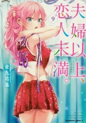 Manga Set More than a married couple, but not lovers. (Fuufu Ijou, Koibito Miman.) (9) (★未完)夫婦以上、恋人未満。 1～9巻セット)  / Kanamaru Yuki