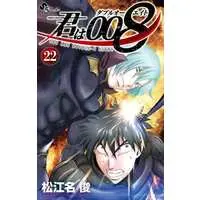 Manga Set You Are Double-O Eight (Kimi wa 008) (22) (★未完)君は008 1～22巻セット)  / Matsuena Syun