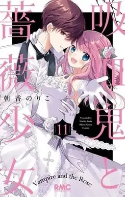 Manga Set Kyuuketsuki To Bara Shoujo (11) (★未完)吸血鬼と薔薇少女 1～11巻セット)  / Asaka Noriko