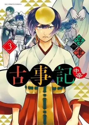 Manga Kojiki (Chuukara) vol.3 (古事記(中辛)(3))  / Ukitsu