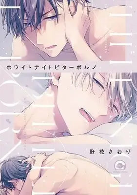 Manga White Night Bitter Porn (ホワイトナイトビターポルノ)  / Nobana Saori