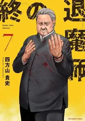 Manga Tsui no Taimashi - Ender Geister vol.7 (終の退魔師 エンダーガイスター(7))  / Yomoyama Takashi