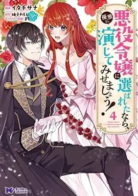 Manga Set Akuyaku Reijou Ni Erabareta Nara, Yuuga Ni Enjite Misemashou! (4) (悪役令嬢に選ばれたなら、優雅に演じてみせましょう! コミック 1-4巻セット)  / Yuzu Lemon & Itachisana