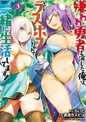 Manga Set Kiraware Yuusha wo Enjita Ore wa, Nazeka Last Boss ni Sukarete Issho ni Seikatsu Shitemasu! (3) (嫌われ勇者を演じた俺は、なぜかラスボスに好かれて一緒に生活してます! コミック 1-3巻セット)  / らいと