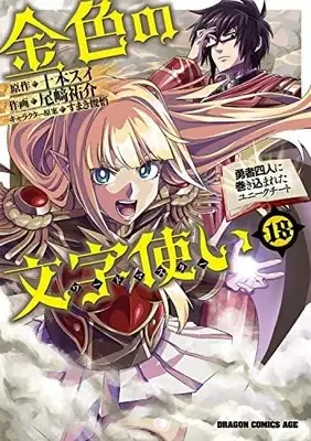 Manga, Konjiki no Word Master: Yuusha Yonin ni Makikomareta Unique Cheat  Manga ( New )| Buy Japanese Manga