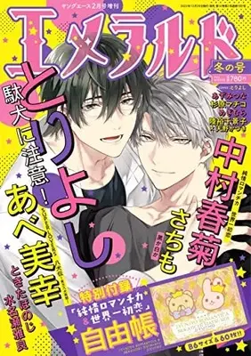 Magazine Emerald (ヤングエース 2023年2月号増刊 エメラルド 冬の号) 