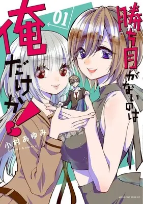 Manga Kachime ga Nai no wa Ore dake ka! vol.1 (勝ち目がないのは俺だけか!(1) (マガジンエッジKC))  / Komura Ayumi