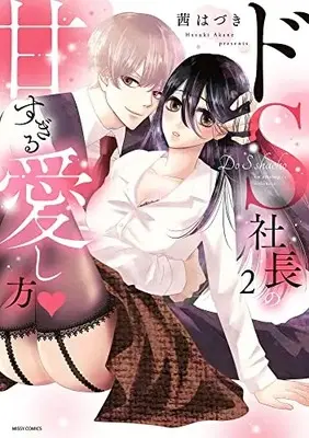 Manga Do S Shachou no Amasugiru Aishikata vol.2 (ドS社長の甘すぎる愛し方▼ 2 (ミッシィコミックス YLC Collection))  / Akane Hazuki