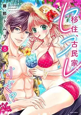 Manga Ijuu, Kominka, Sefure Tsuki vol.8 (移住、古民家、セフレ付き!? 8 (ミッシィコミックス YLC Collection))  / Fujina Tomuwo