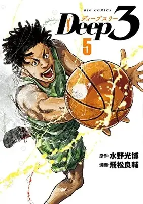 Manga Deep 3 vol.5 (Deep3(5): ビッグ コミックス)  / 水野光博(原作) 飛松良輔(漫画)