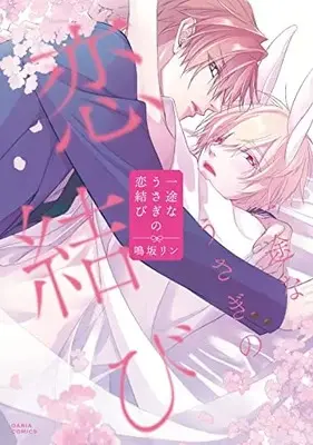 Manga Ichizu na Usagi no Koimusubi (一途なうさぎの恋結び (ダリアコミックス))  / Narusaka Rin