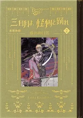 Manga Kuro Hakubutsukan: Mikazuki yo Kaibutsu to Odore vol.2 (黒博物館 三日月よ、怪物と踊れ(2) (モーニング KC))  / Fujita Kazuhiro