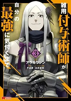 Manga Zatsuyou Fuyojutsushi ga Jibun no Saikyou ni Kizuku made vol.3 (雑用付与術師が自分の最強に気付くまで (3) (モンスターコミックス))  / Arakawa Shin