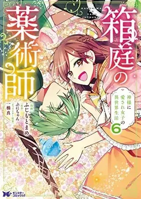 Manga Hakoniwa no Kusuri-jutsu-shi vol.6 (箱庭の薬術師 神様に愛され女子の異世界生活 (6) (モンスターコミックスf))  / Fujimoto Mame