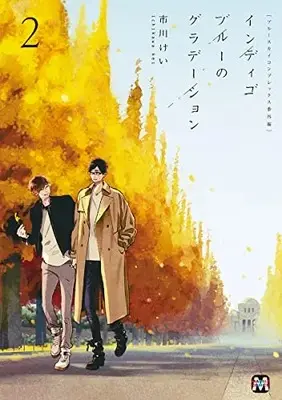 Manga Indigo Blue No Gradation vol.2 (ブルースカイコンプレックス番外編 インディゴブルーのグラデーション2 (マーブルコミックス))  / Ichikawa Kei