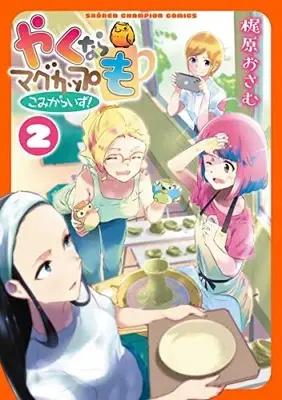 Manga Yakunara Mugcup mo vol.2 (やくならマグカップも こみからいず! 2 (2) (少年チャンピオン・コミックス))  / 梶原おさむ