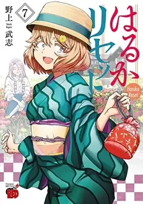 Manga Haruka Reset vol.7 (はるかリセット 7 (7) (チャンピオンREDコミックス))  / Nogami Takeshi