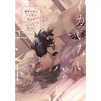 Manga Kimi ga Inai Happy End (君がいないハッピーエンド (ディアプラス・コミックス))  / Dite