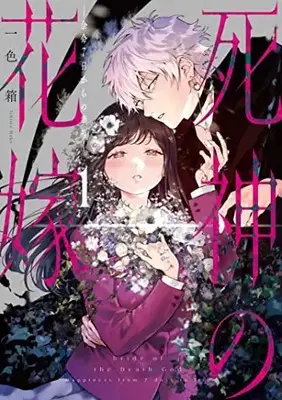 Manga Shinigami no Hanayome vol.1 (死神の花嫁~余命7日からの幸福(1) (ガンガンコミックスpixiv))  / Ichiiro Hako