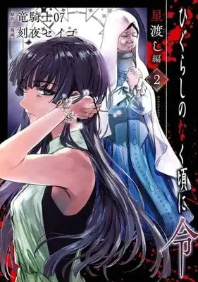 Manga Higurashi no Naku Koro ni Rei: Hoshiwatashi-hen vol.2 (ひぐらしのなく頃に令 星渡し編(完)(2))  / Tokiya Seigo