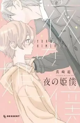 Manga Yoru no Himeboku (夜の姫僕)  / Masaki Souko