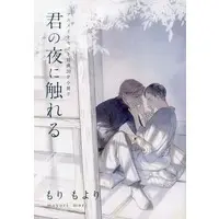 Manga appendix Kimi no Yoru ni Fureru (Touch within the abyss) (【小冊子】君の夜に触れる アニメイトセット特典20P小冊子)  / Mori Moyori