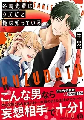 Manga Fuyusaki Senpai wa Kuzu da to Ore wa Shitteiru (冬崎先輩はクズだと俺は知っている)  / Ushio