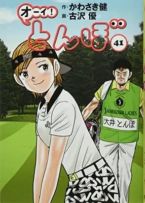 Manga Oi! Tonbo vol.41 (オーイ!とんぼ 41巻 (第41巻) (ゴルフダイジェストコミックス))  / Kawasaki Ken