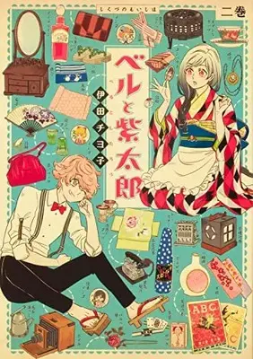 Manga Bell to Shitarou (ベルと紫太郎 第二巻)  / Ida Chiyoko