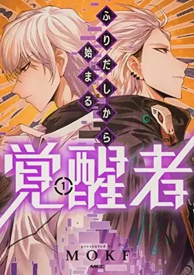 Manga Furidashi kara Hajimaru Kakuseisha vol.1 (ふりだしから始まる覚醒者 1 (MFC))  / MOKF