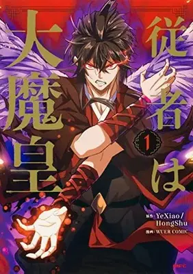 Manga Juusha wa Daimaou vol.1 (従者は大魔皇 1 (MFC))  / HongShu & WUER COMIC