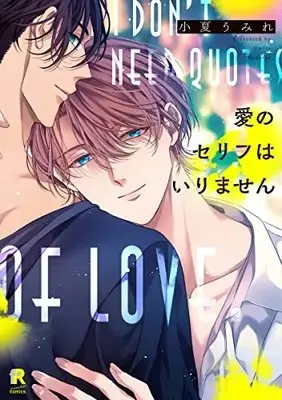 Manga Ai no Serifu wa Irimasen (愛のセリフはいりません (from RED comics, 030))  / Umire Konatsu
