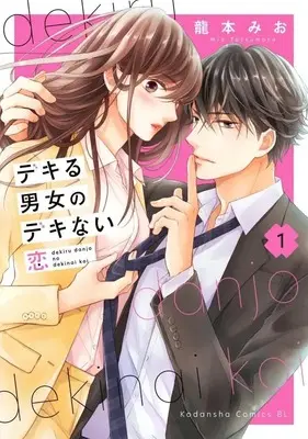 Manga Dekiru Danjo no Dekinai Koi vol.1 (デキる男女のデキない恋(1) (BE LOVE KC))  / Tatsumoto Mio
