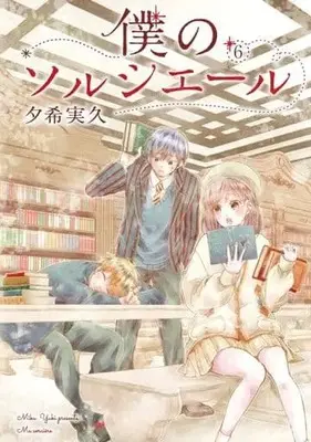Manga Boku no Sorciere vol.6 (僕のソルシエール(6))  / Yuuki Miku