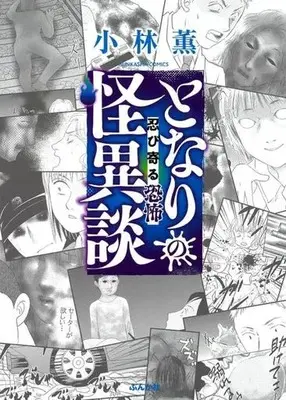 Manga Tonari no Kaiidan (となりの怪異談 忍び寄る恐怖)  / Kobayashi Kaoru